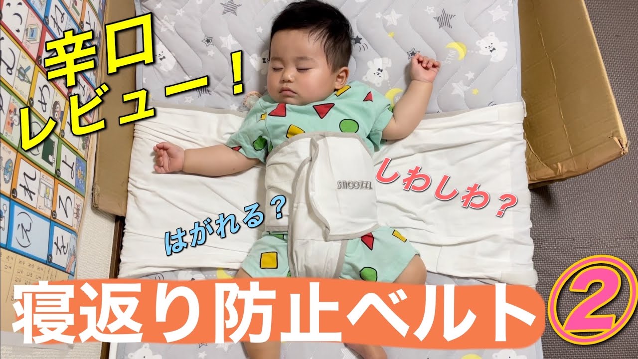 【辛口】2ヶ月間毎日使用後、うつ伏せ寝防止ベルトを改めてレビューします！【snoozzz】