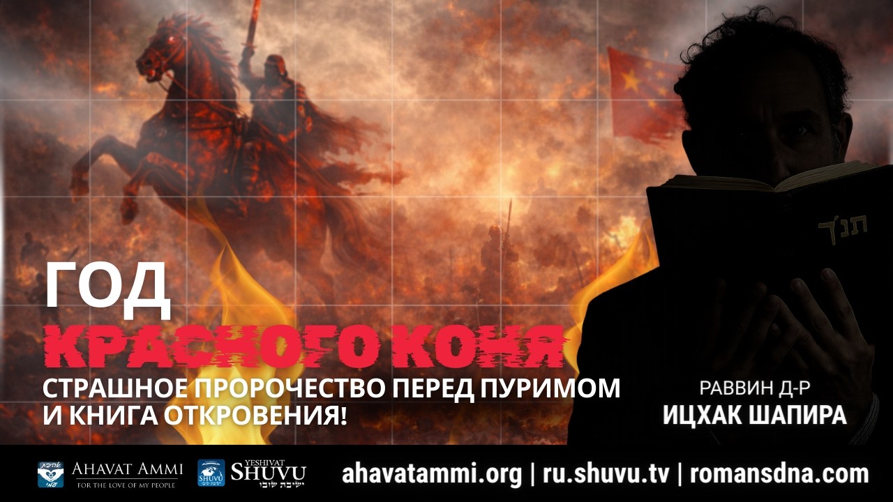 Год красного коня. страшное пророчество перед Пуримом и книга Откровения!