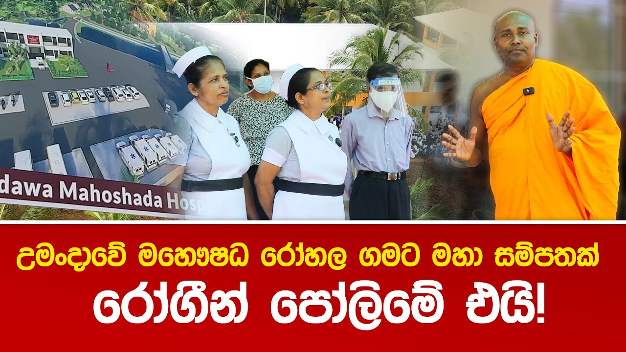 උමංදාවේ මහෞෂධ රෝහල ගමට මහා සම්පතක් - රෝගීන් පෝලිමේ එයි!