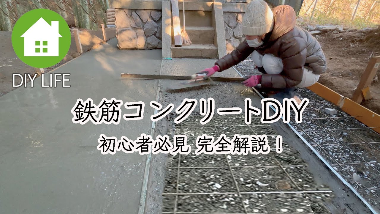 【廃墟から日本庭園 #2】 鉄筋コンクリートってどうやるの？ 土間コンの設置