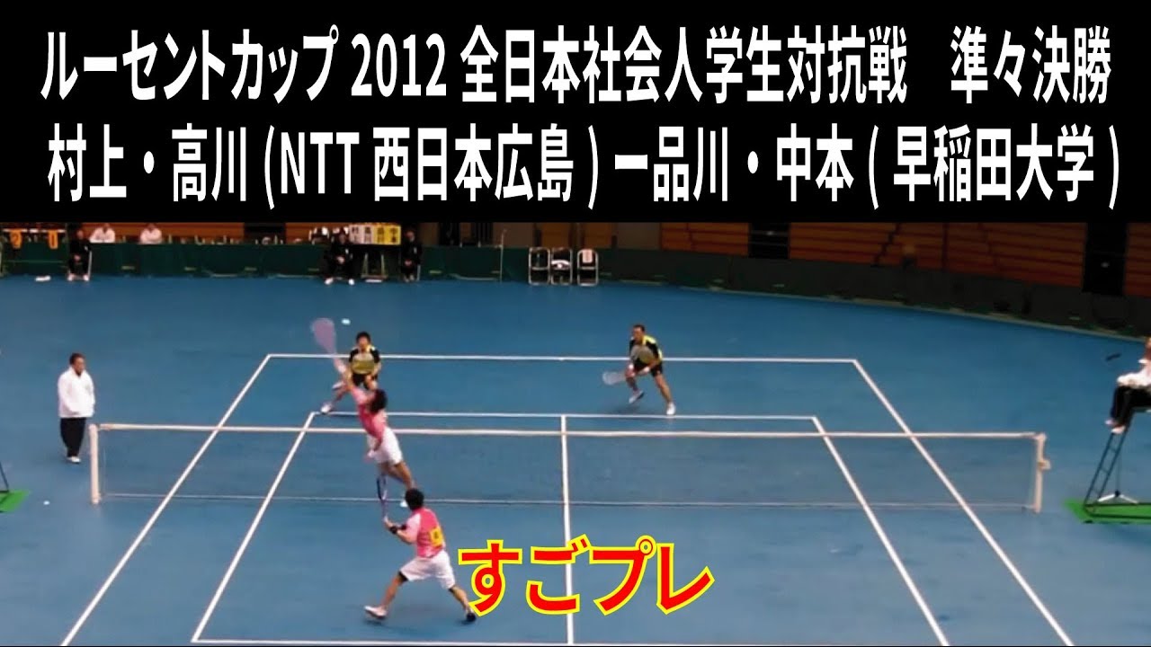 [すごプレ]ソフトテニス　ルーセントカップ2012社会人学生対抗　男子　準々決勝　村上・高川(NTT西日本広島)ー品川・中本(早稲田大学)