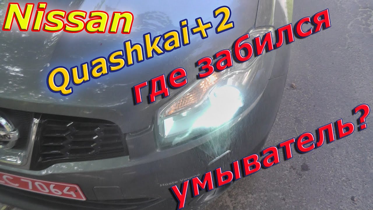 Что Случилось с Омывателем? Nissan Quashkai+2