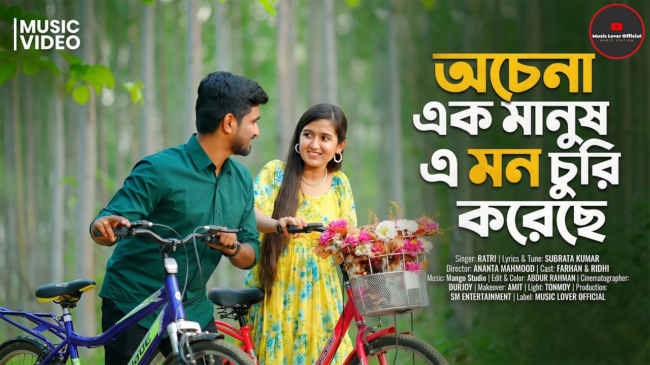 অচেনা এক মানুষ | Ochena Ek Manush | Official 4K Music Video | Farhan & Ridhi | New Bangla Song 2026
