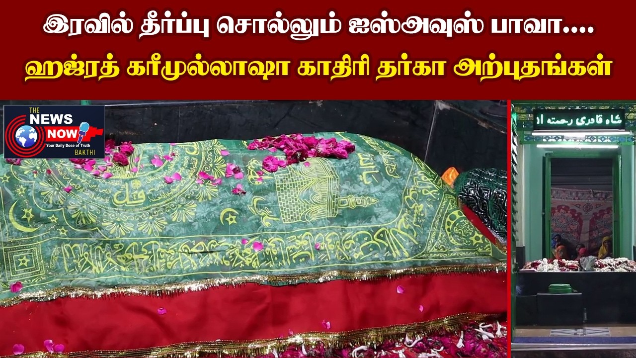 இரவில் தீர்ப்பு சொல்லும் ஐஸ்அவுஸ் பாவா....ஹஜ்ரத் கரீமுல்லாஷா காதிரி தர்கா அற்புதங்கள்