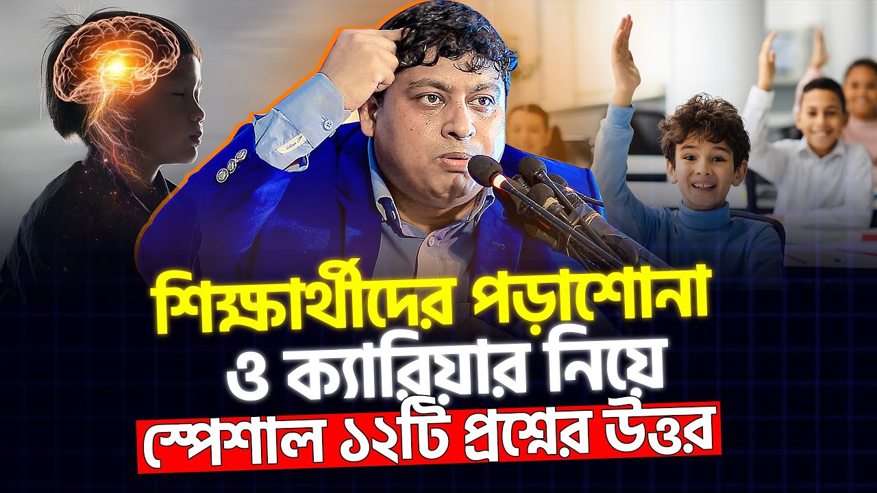 শিক্ষার্থীদের পড়াশোনা ও ক্যারিয়ার নিয়ে স্পেশাল ১২টি প্রশ্নের উত্তর | dr nabil motivational speech