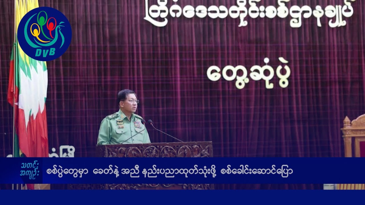 DVB TV နေ့စဉ်သတင်း အနှစ်ချုပ် - Daily News Briefing (20.01.2026)