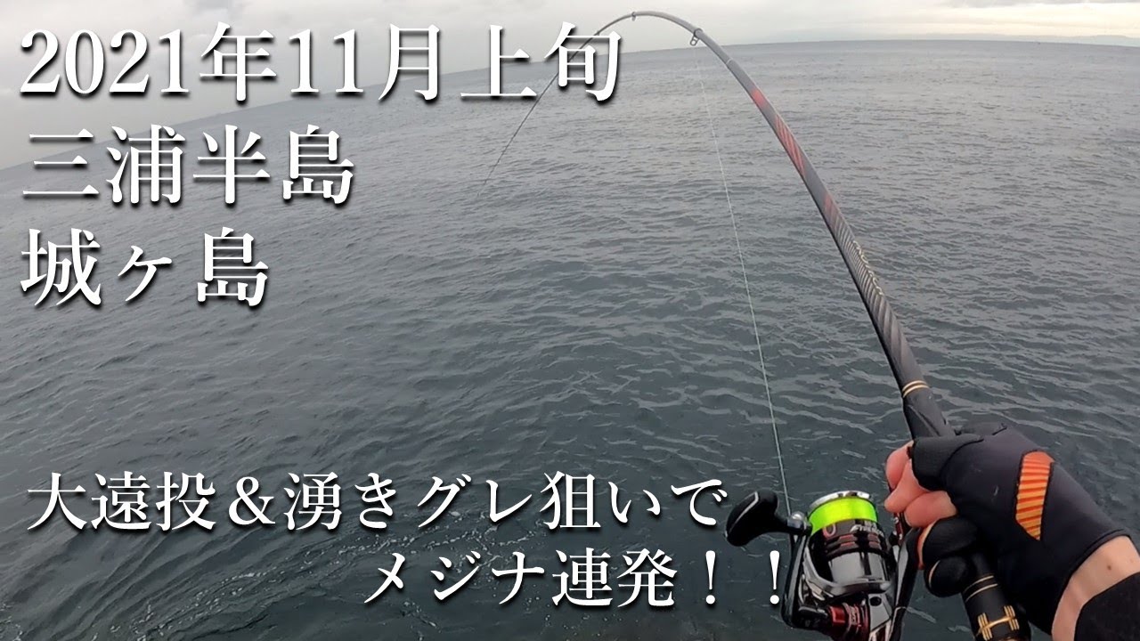 【三浦半島】大遠投＆湧きグレ狙いでメジナ連発！