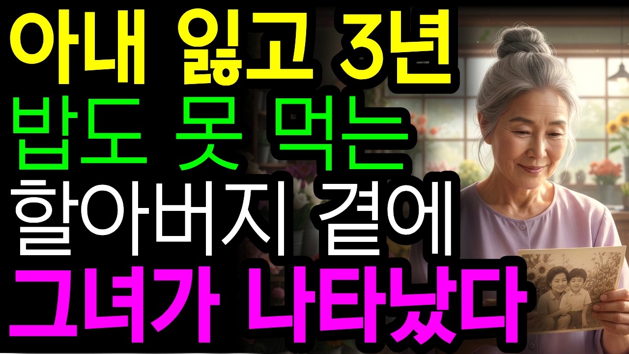재벌 회장이 무릎 꿇자… 며느리도 무릎 꿇었습니다ㅣ황혼재혼ㅣ시니어사연 ㅣ인생사연ㅣ노년이야기ㅣ꽃가게할머니