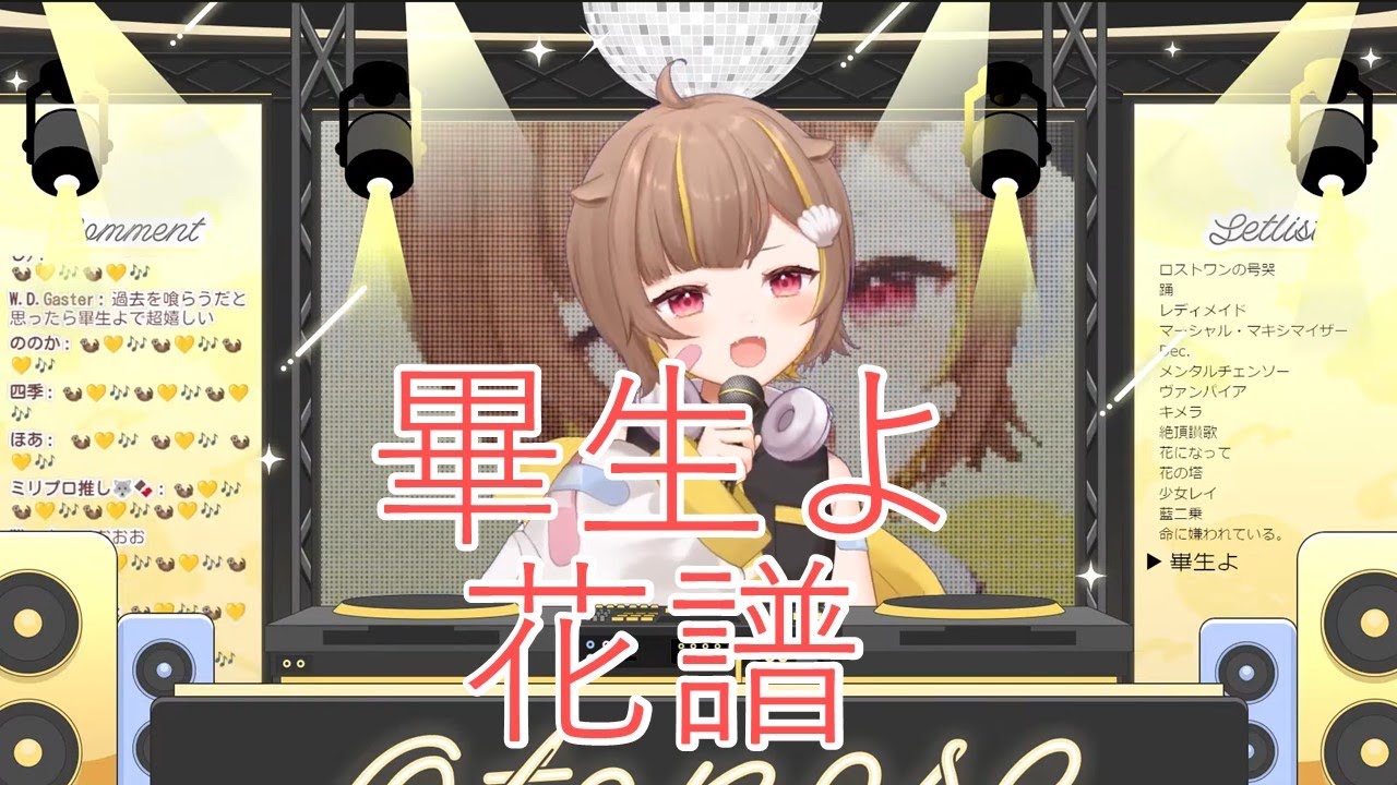 【音ノ瀬らこ】畢生よ / 花譜【歌枠切り抜き】（2024/06/21）