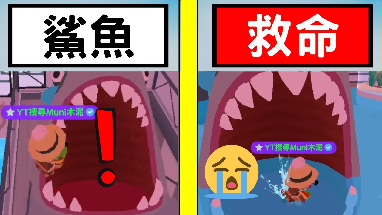 天天玩樂園泥去誰家第9集 要被鯊魚吃掉了【Play Together 天天玩樂園】
