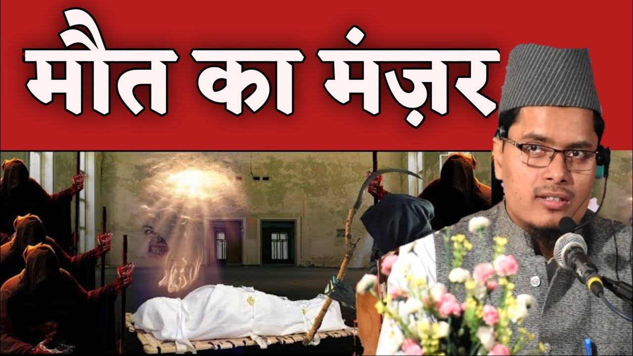 Maut Ka Manzar 😭 By Abdul Gaffar Salafi Hafizahullah