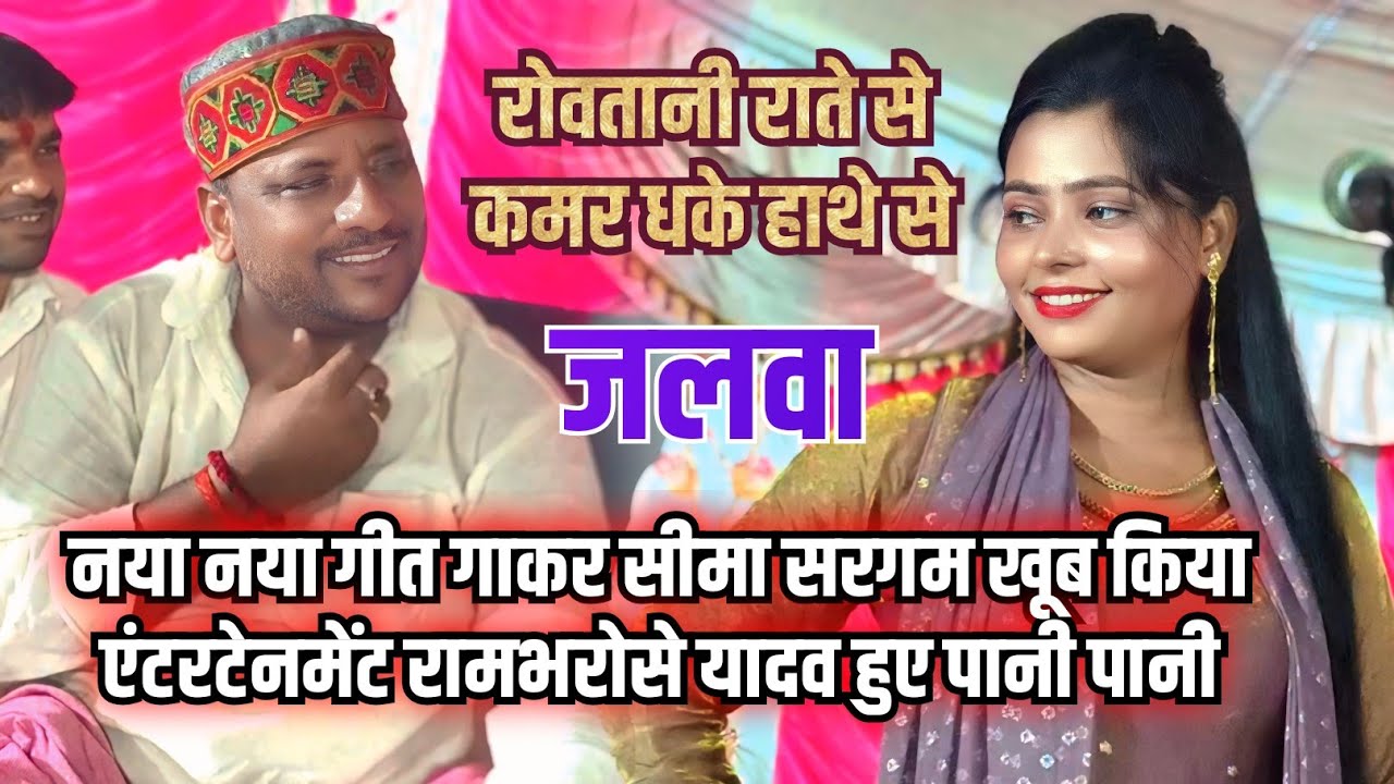 बिरहा l सीमा सरगम का जलवा l एकदम नया नया गीत गाकर खूब किया एंटरटेनमेंट रामभरोसे यादव हुए पानी पानी 