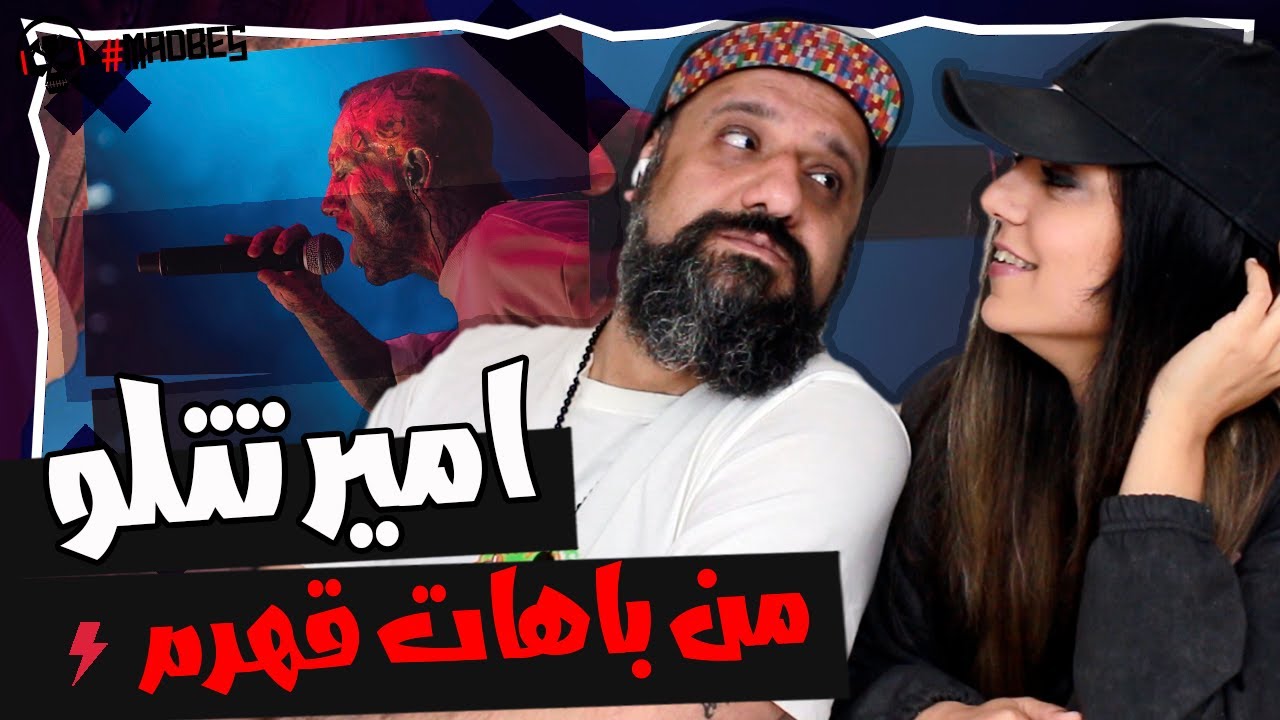 Amir Tataloo Live In Concert Istanbul - Man Bahat Ghahram Reaction ری اکشن من باهات قهرم تتلو