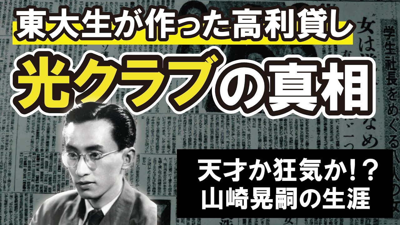 【実話】“合理の怪物” 山崎晃嗣。光クラブの誕生と崩壊