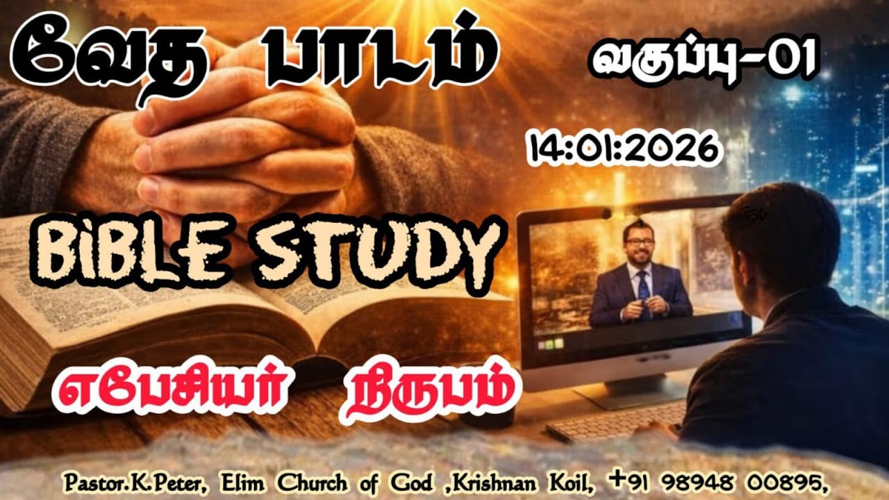 வேத பாடம் எபேசியர் நிருபம்