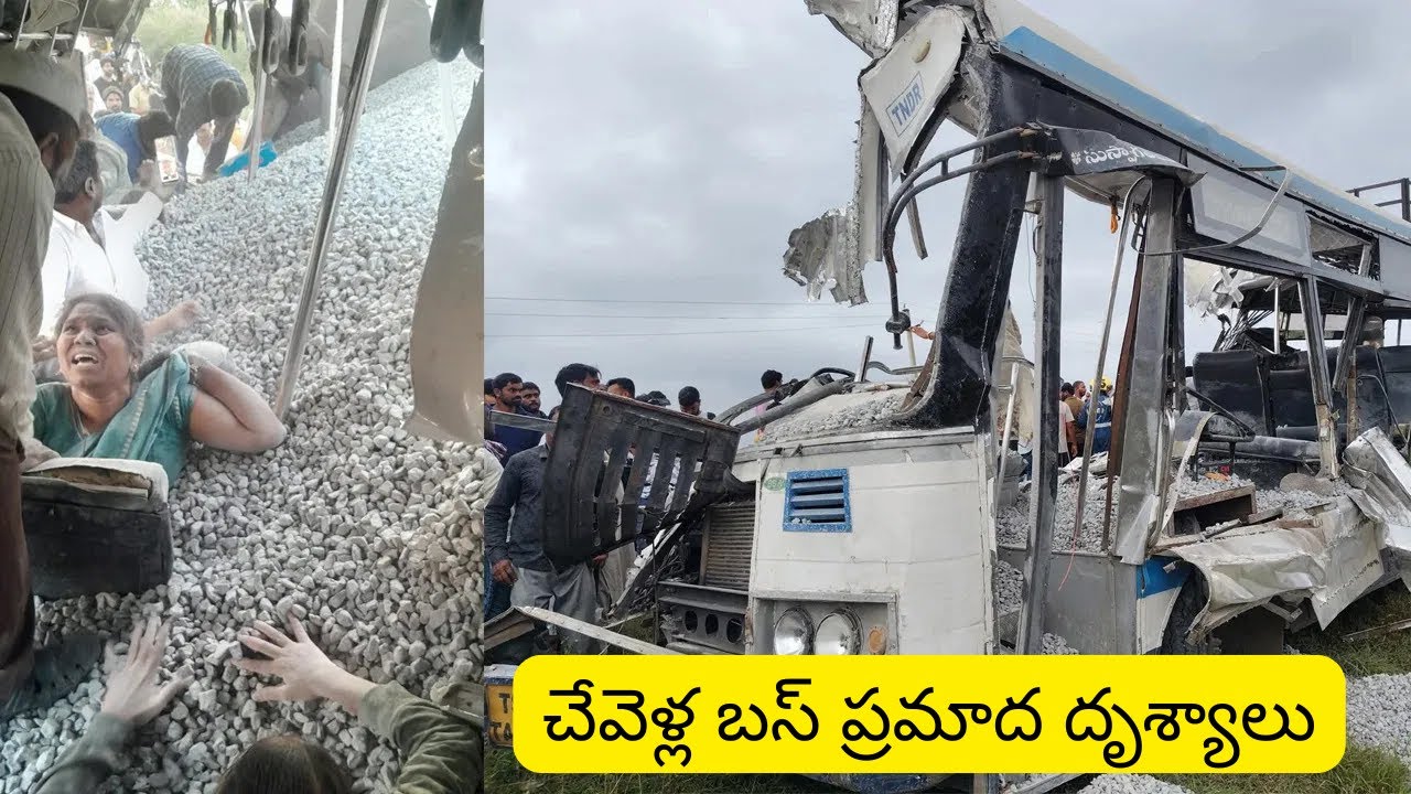 చేవెల్లలో భయంకర బస్ ప్రమాదం దృశ్యాలు | Chevella Bus Accident Real Footage | Telugu News