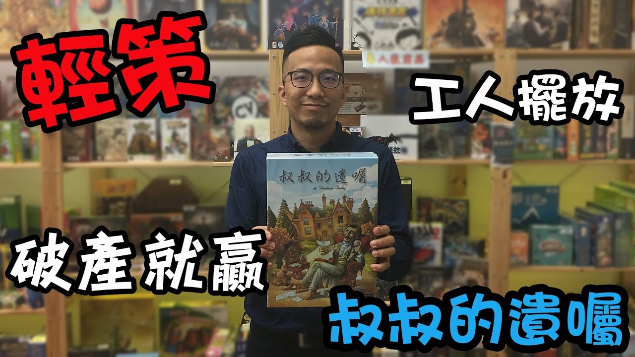 逸馬的桌遊小教室-叔叔的遺囑(Last Will)-桌遊教學試玩#37