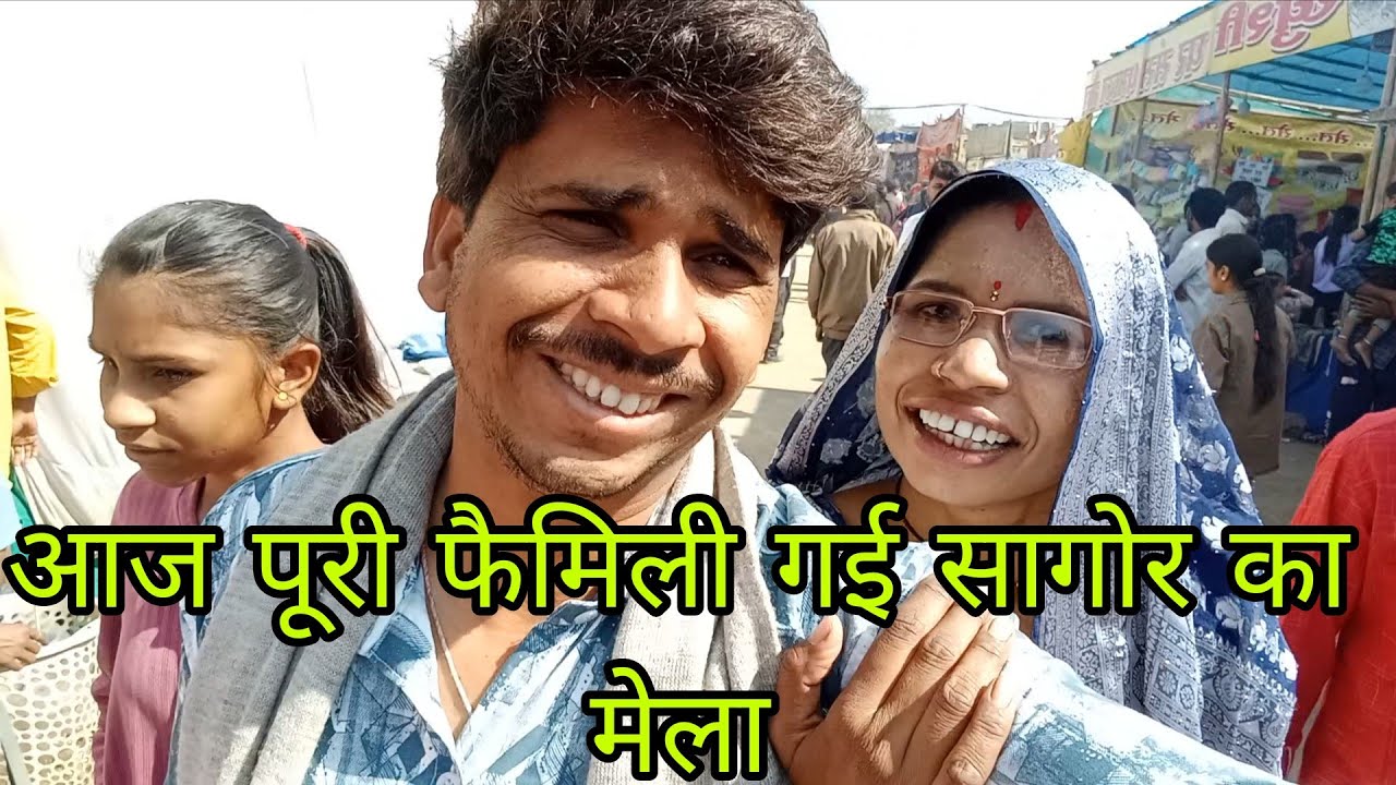फैमिली के साथ मेले का पूरा मज़ा | झूले घूमना और देसी लाइफ | सागोर का मेल Vlogs