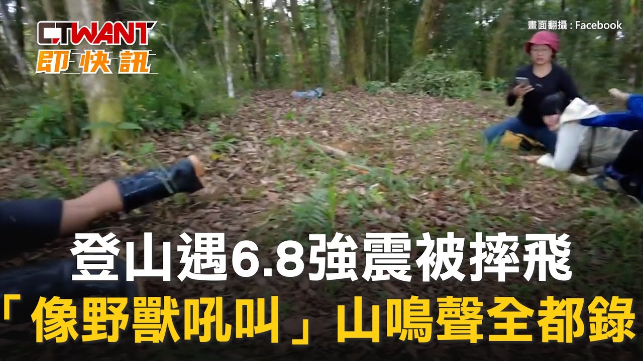 CTWANT 生活新聞 / 登山遇6.8強震被摔飛　「像野獸吼叫」山鳴聲全都錄