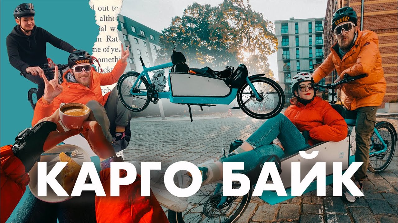 Катаємо на карго велосипеді | крутезний мінівело | осінній Вроцлав