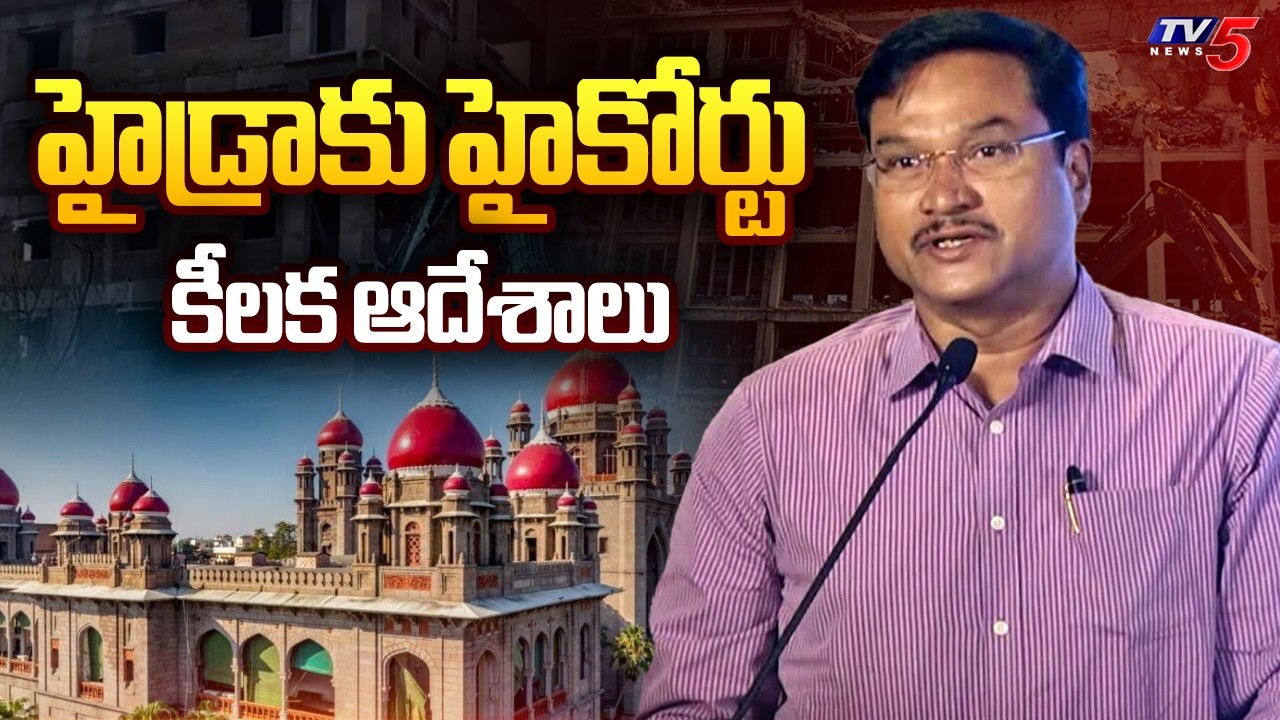 Telangana High Court Seeks Clarification On HYDRA Authority - Directs To Stop Demolitions | TV5 News