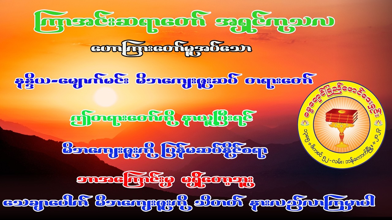#ကြားအင်းဆရာတော်#အရှင်ကုသလ#မိဘကျေးဇူးဆပ်တရားတော်