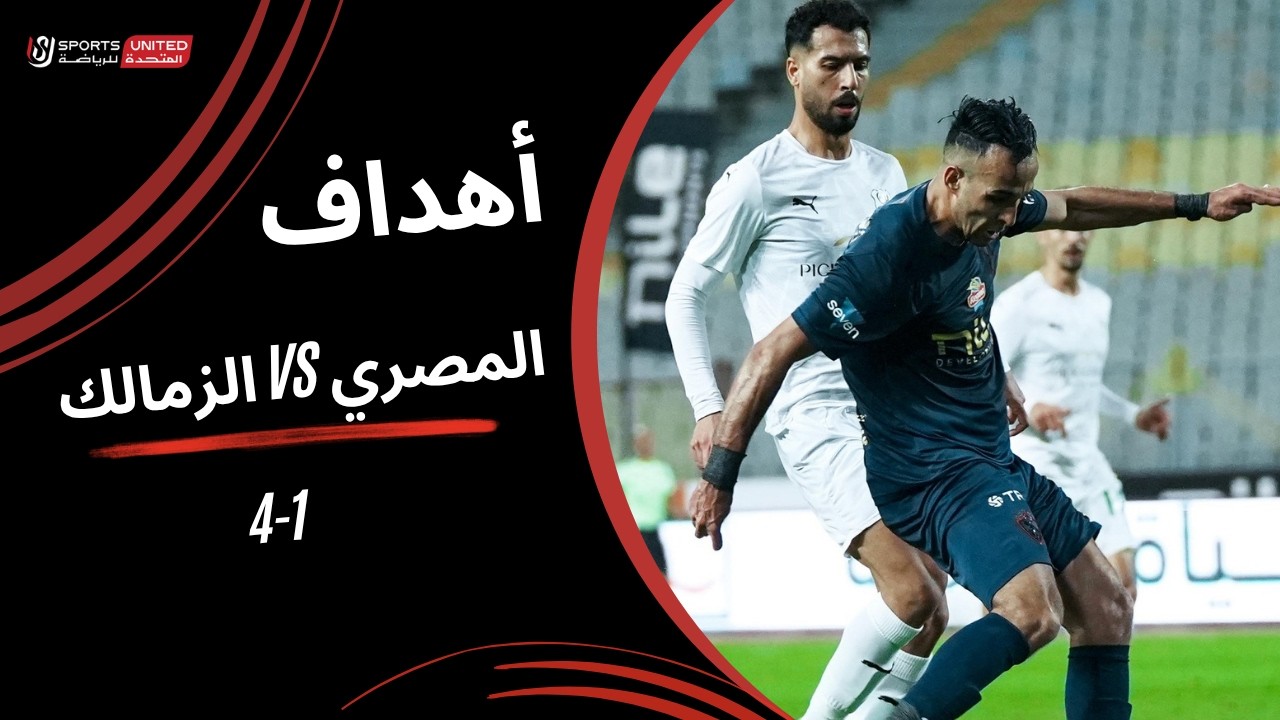 أهداف مباراة المصري 1 - 4 الزمالك (الجولة الأولى) دوري نايل 2025-2026