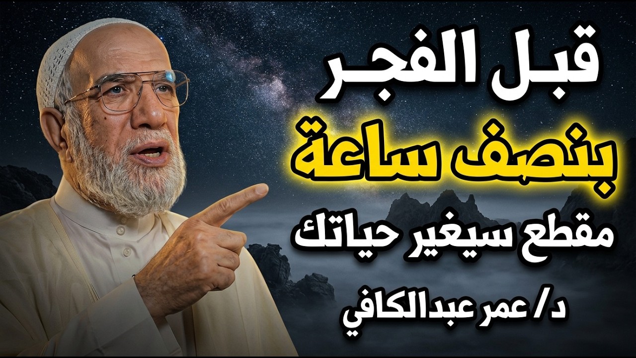 قبل الفجر بنصف ساعة شيء واحد داوم عليه وراقب النتيجة روووعه .. د/ عمر عبدالكافي