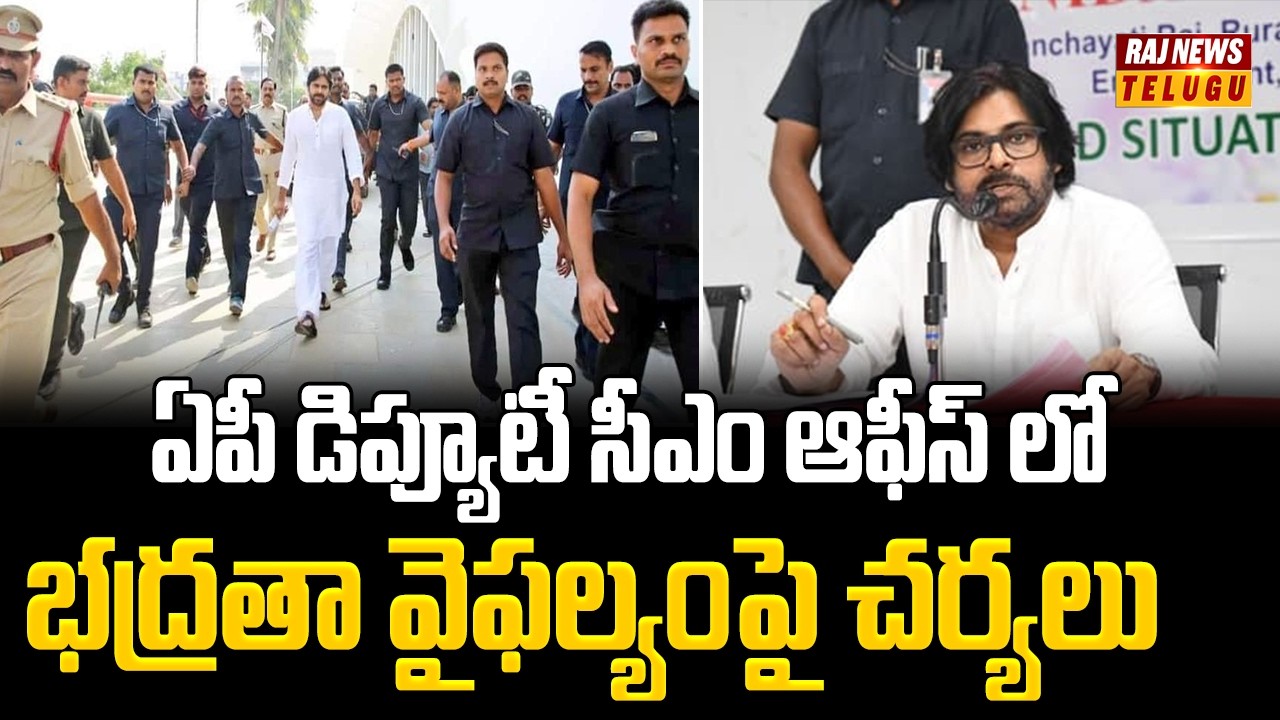 ఏపీ డిప్యూటీ సీఎం ఆఫీస్ లో భద్రతా వైఫల్యంపై చర్యలు | Ap Deputy CM Pawan Kalyan | Raj News
