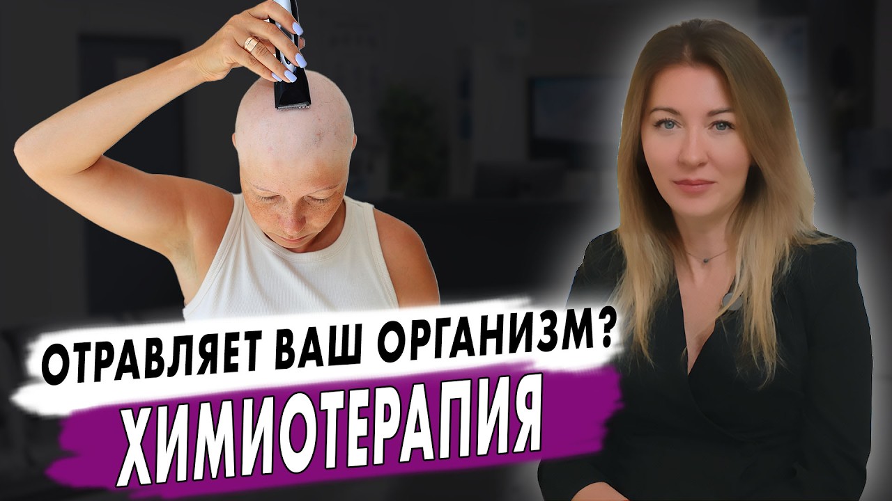 Как победить рак? Правда о ХИМИОТЕРАПИИ // #онкологМочалова