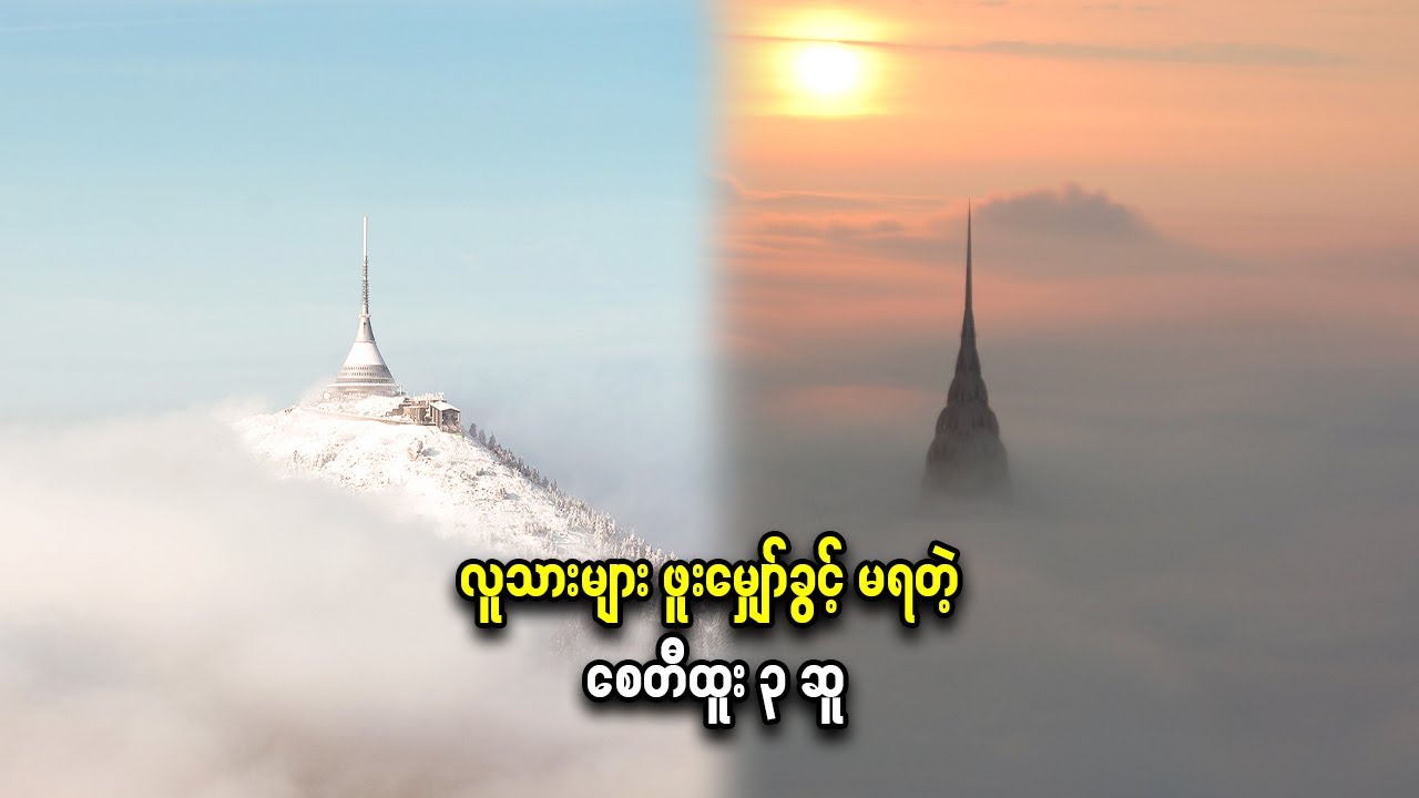 လူသားများ မဖူးရတဲ့ စေတီထူး ၃ ဆူ