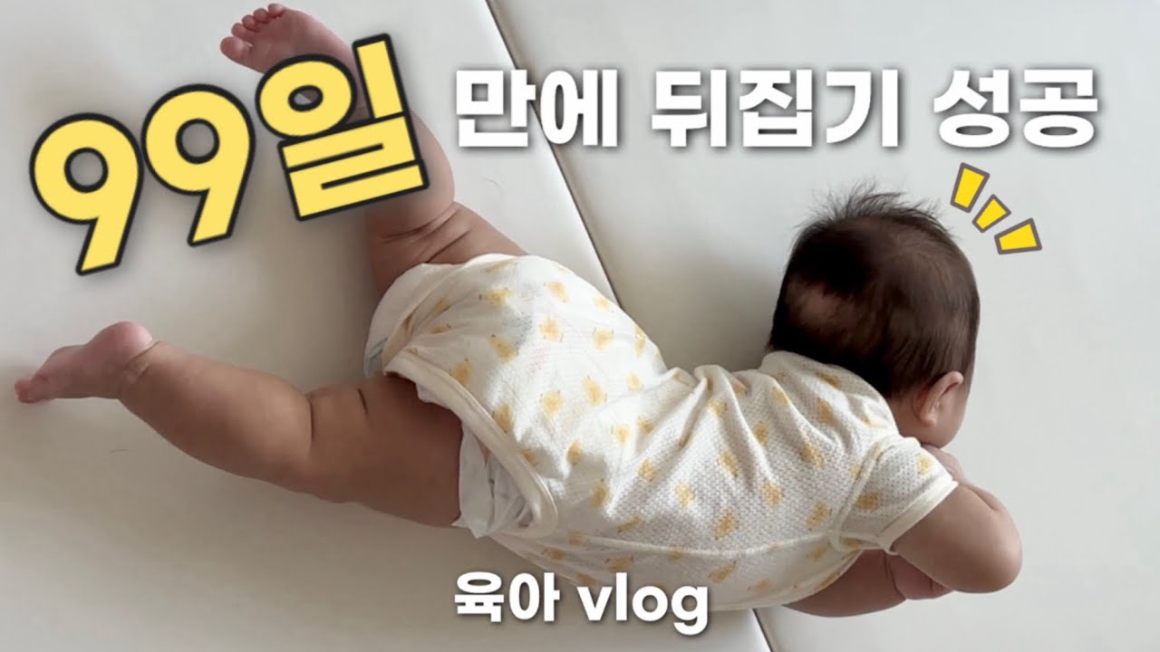 육아 브이로그 | 뒤집기를 벌써 한다고?!🔥 | 100일 상차림 셀프 준비🥳 | 3개월 아기 발달 상황
