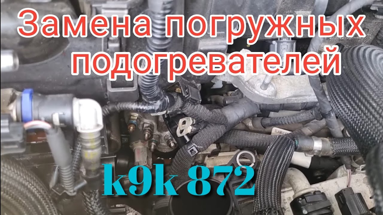 Замена свечей подогрева антифриза рено меган 4 к9к 872 с adblue.