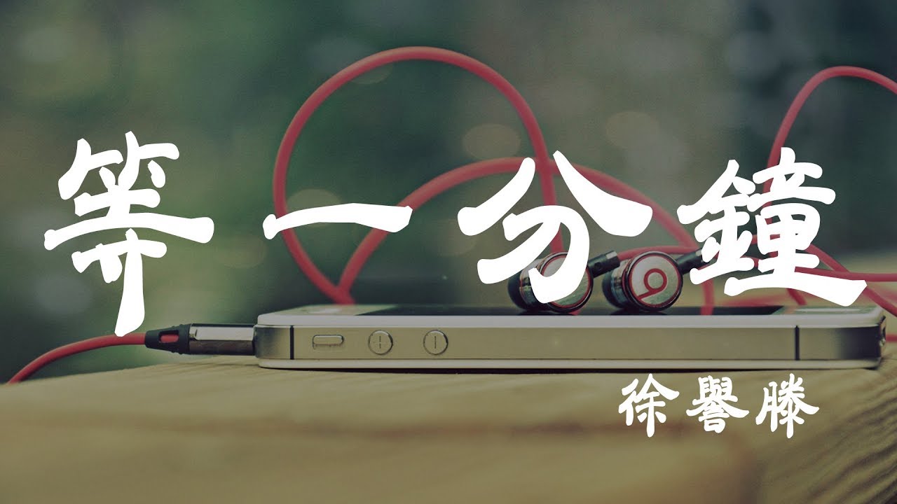等一分鐘 - 徐譽滕 - 『超高无损音質』【動態歌詞Lyrics】