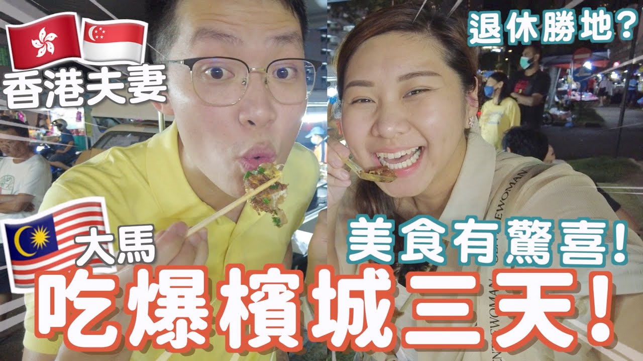 吃爆檳城三日Vlog🇸🇬跟著大馬同事吃不會錯！🔥大馬房價是多少？喇沙完全不同😲羅記鴨肉粿條必食👀巔倒博物館 娘惹粿 白咖啡 蝦面 煎蕊 夜市 德成飯店 榕檳 多春茶室｜RubyBenson 餅神