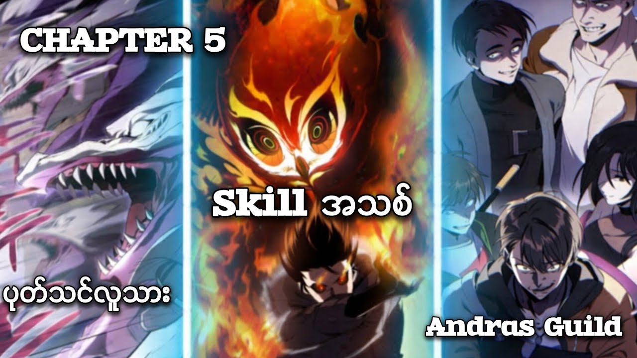 အပိုင်း (5) ​မှော်ကျောက်တုံးတွေကို ဝါးမျိုပြီး အစွမ်းမြှင့်လိုက်တဲ့ အိုကန်ဝူး