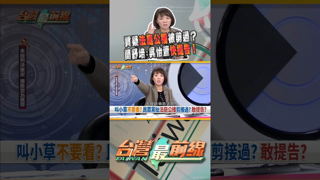 民眾黨懷疑法庭公播有剪接變造？｜台灣最前線 04/01 精華
