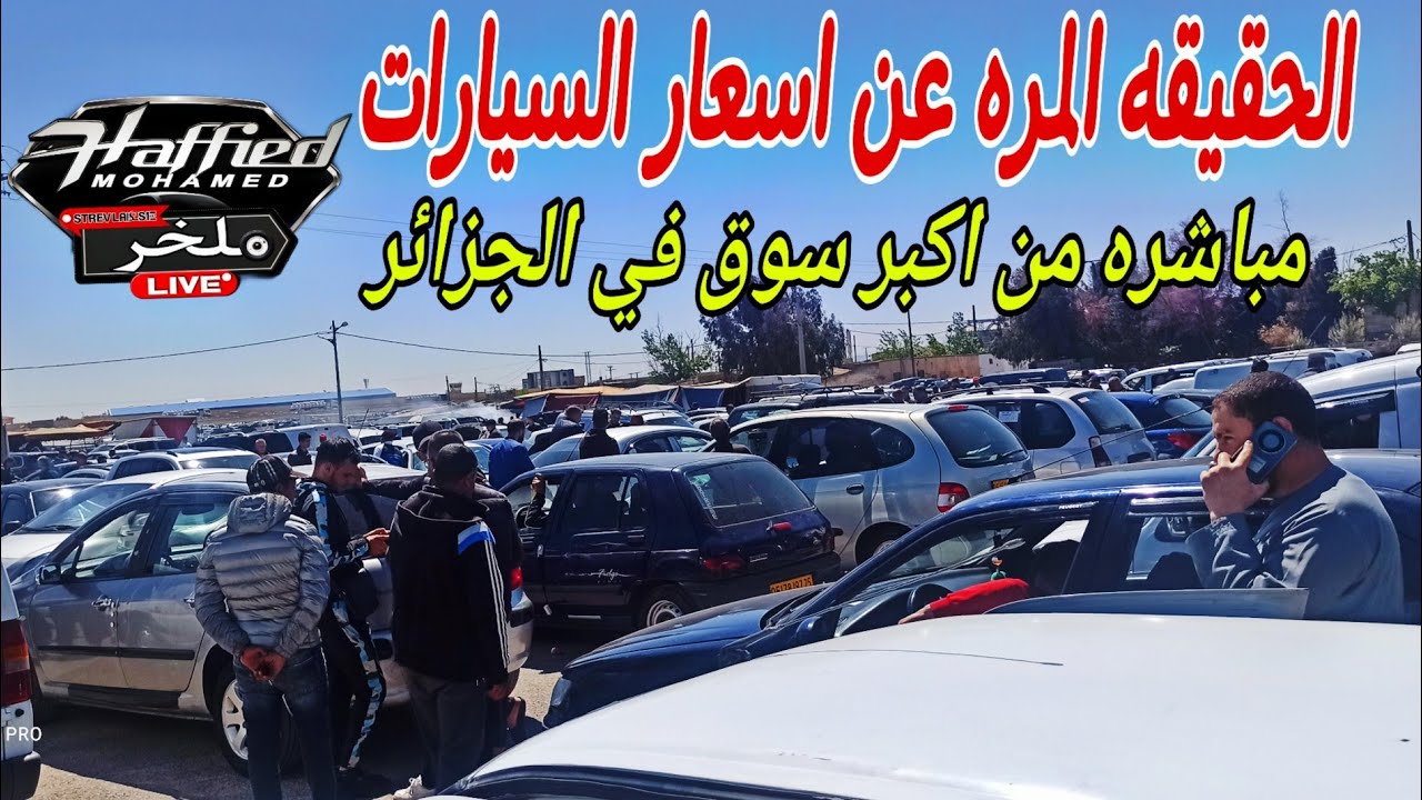 اسعار السيارات اليوم مباشره من سوق سطيف اكبر سوق في الجزائر #ملخر كل ما تريد معرفته عن سوق السيارات
