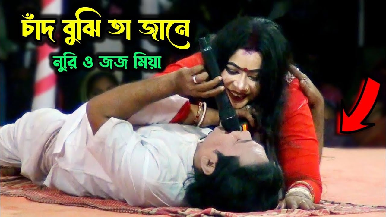 তোমাকে লেগেছে কত যে ভালো চাঁদ বুঝি তা জানত নুরি ও জজ খান | Tomake Legece Koto J valo Nuri O Joj Khan