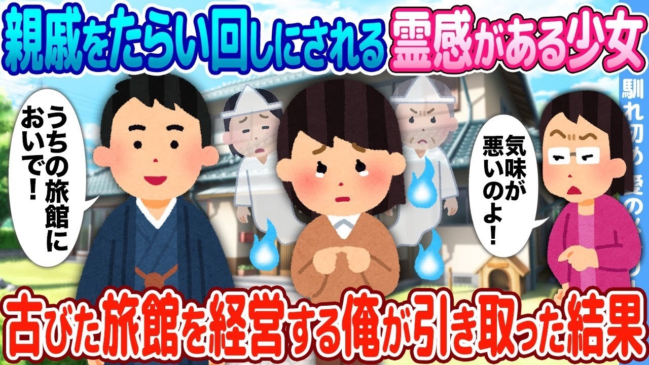 親戚にたらい回しの霊感少女を古い旅館で引き取ったら起きた衝撃の結末