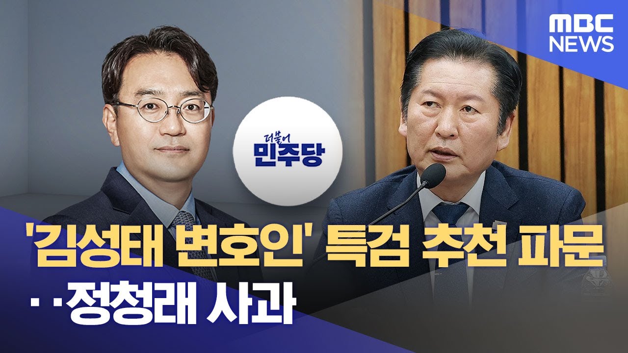 '김성태 변호인' 특검 추천 파문‥정청래 사과 (2026.02.08/12MBC뉴스)
