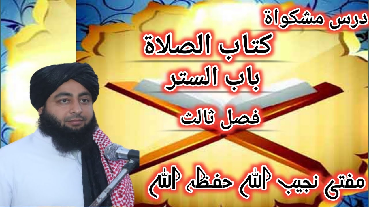 باب السترہ فصل ثالث 