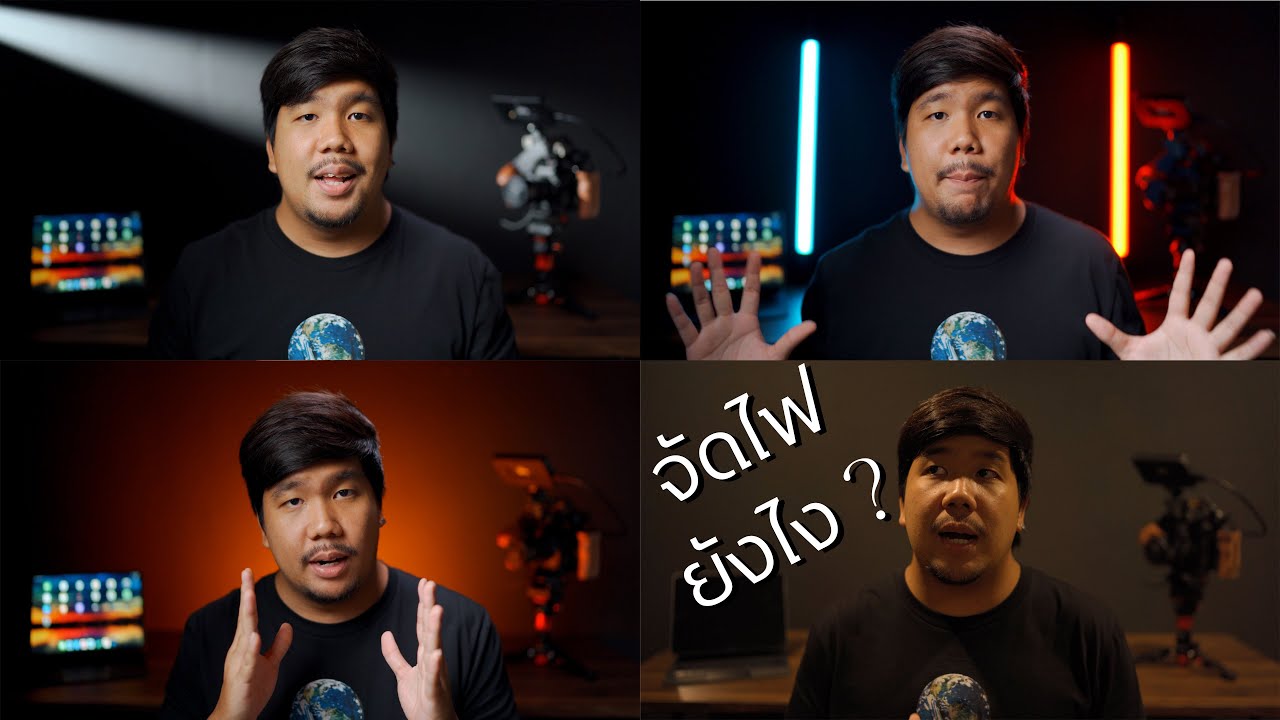 เทคนิคการจัดไฟ Youtube Studio ให้ดู PRO !!! // 4K
