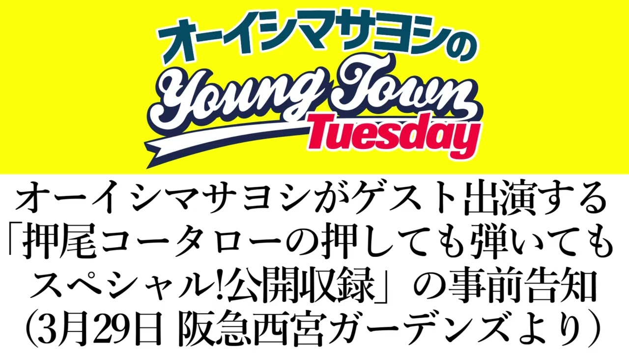オーイシがゲスト出演する「押尾コータローの押しても弾いてもスペシャル!」公開収録の事前告知（3/29阪急西宮ガーデンズ）【切り抜き/オーイシマサヨシのヤングタウン第231回放送(2026/3/10)】