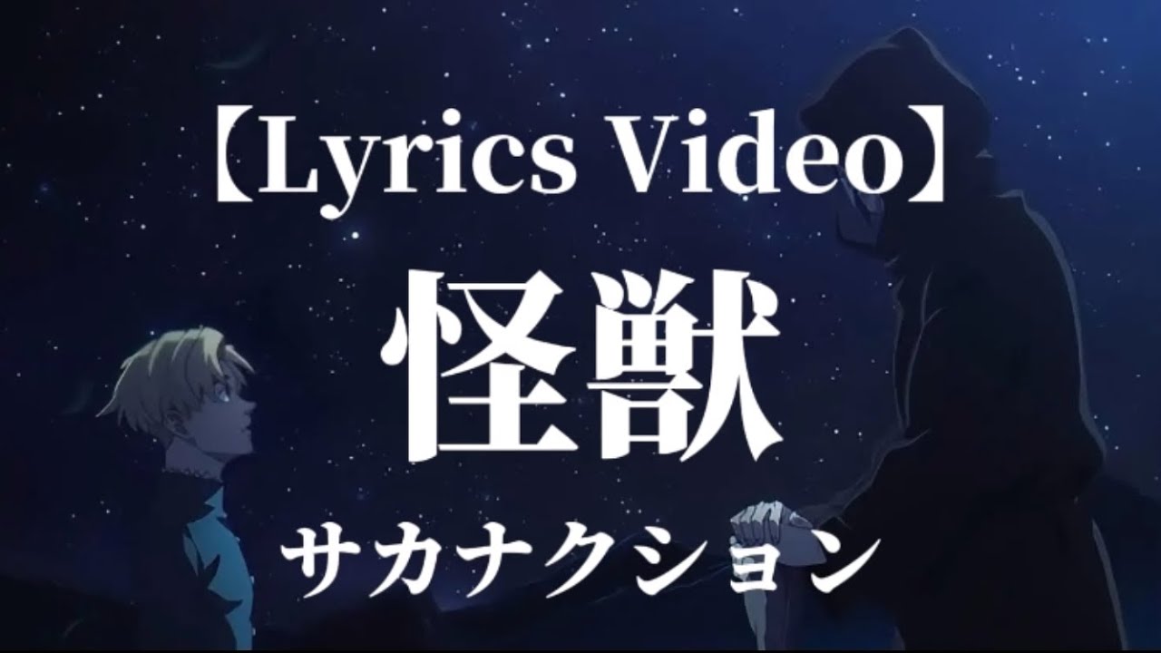 【歌詞付き】サカナクション-怪獣