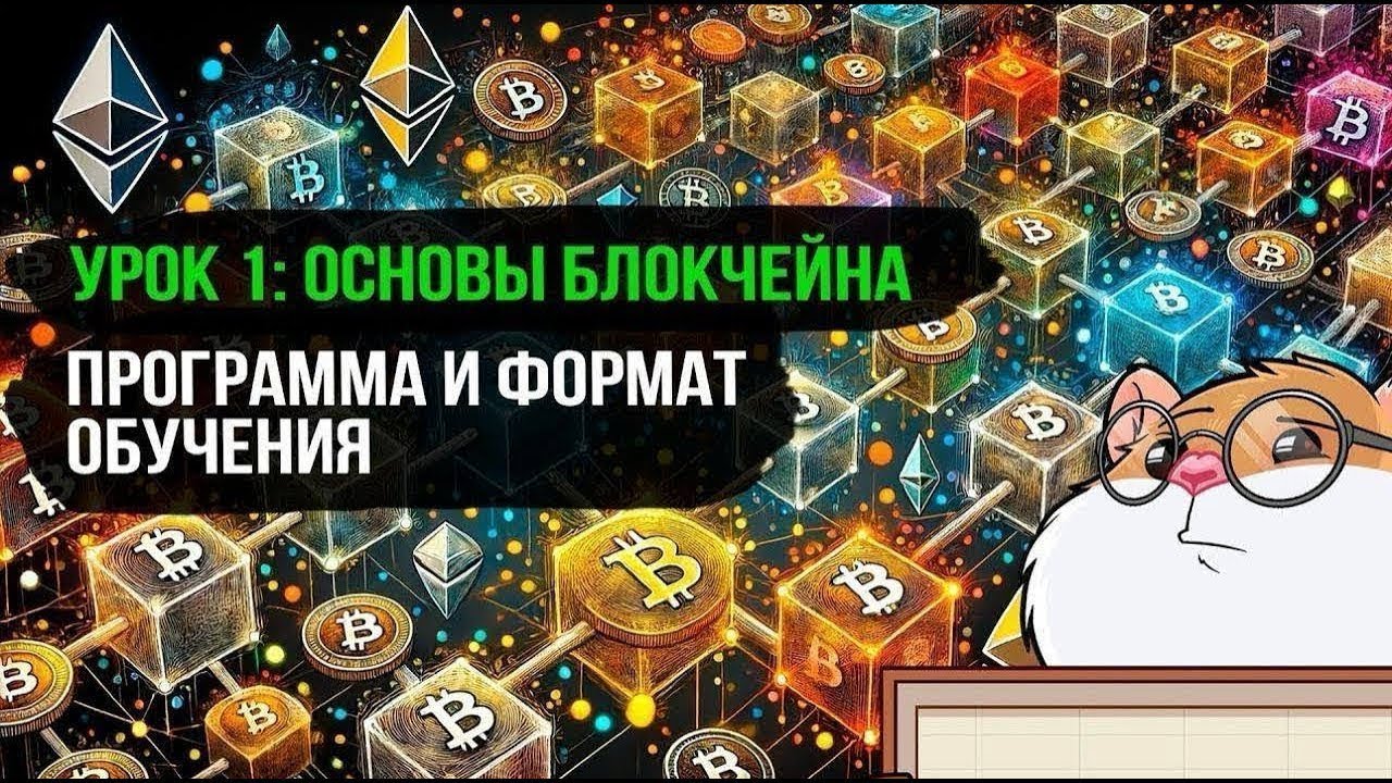 Что такое блокчейн и как он работает? Программа и формат обучения. Урок 0.1
