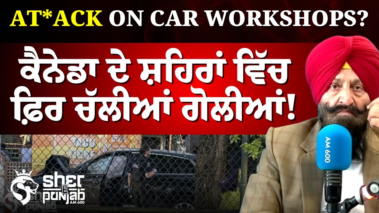 Extortion case | Canada ਦੇ ਸ਼ਹਿਰਾਂ ਵਿੱਚ ਫ਼ਿਰ ਚੱਲੀਆਂ ਗੋਲੀਆਂ! | Punjabi
