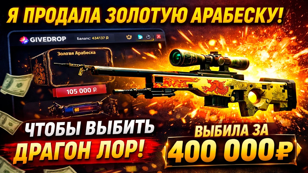 Я ПРОДАЛА ЗОЛОТУЮ АРАБЕСКУ, ЧТОБЫ ВЫБИТЬ ДРАГОН ЛОР на GIVEDROP!