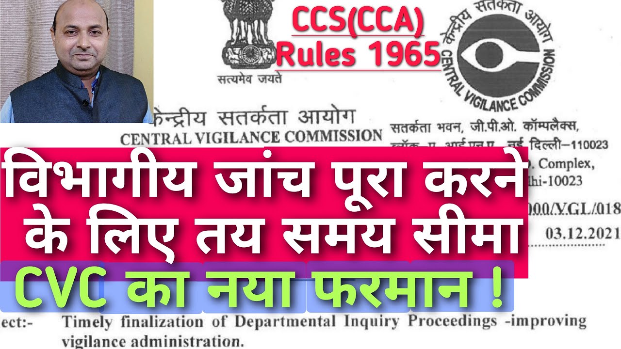 Time limit for completion of departmental Inquiry ! विभागीय जांच पूरा करने के लिए समय सीमा!