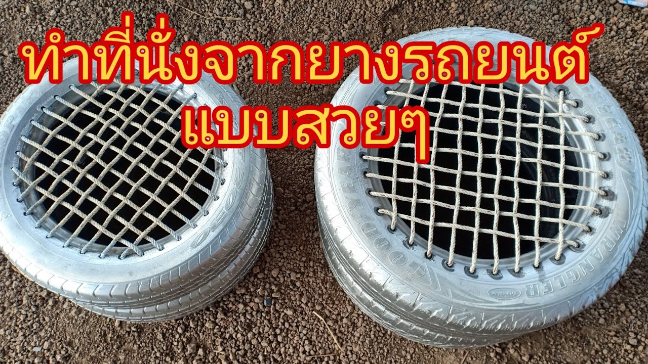 ทําที่นั่งจากยางรถยนต์